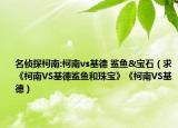 名侦探柯南:柯南vs基德 鲨鱼&宝石（求《柯南VS基德鲨鱼和珠宝》《柯南VS基德）