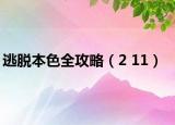 逃脱本色全攻略（2 11）