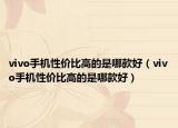 vivo手机性价比高的是哪款好（vivo手机性价比高的是哪款好）
