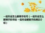 一起作业怎么解绑手机号（一起作业怎么解绑手机号码 一起作业解除手机绑定介绍）