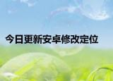 今日更新安卓修改定位