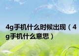 4g手机什么时候出现（4g手机什么意思）