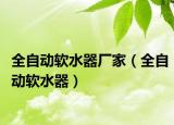 全自动软水器厂家（全自动软水器）