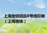 上海地铁回应8号线巨响（上海地铁）