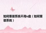 如何重装系统不用u盘（如何重装系统）
