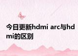 今日更新hdmi arc与hdmi的区别