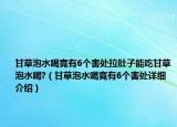 甘草泡水喝竟有6个害处拉肚子能吃甘草泡水喝?（甘草泡水喝竟有6个害处详细介绍）