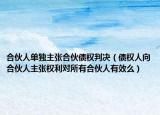 合伙人单独主张合伙债权判决（债权人向合伙人主张权利对所有合伙人有效么）