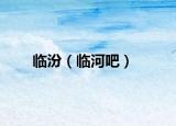 临汾（临河吧）