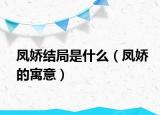凤娇结局是什么（凤娇的寓意）