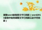 调整word表格里文字行间距（word2013表格中如何调整文字行间距以及字符间距）