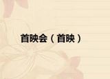 首映会（首映）