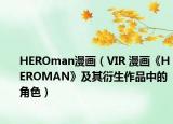 HEROman漫画（VIR 漫画《HEROMAN》及其衍生作品中的角色）