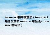 incorrect的中文意思（incorrect是什么意思 incorrect的音标 incorrect的用法）