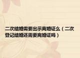 二次结婚需要出示离婚证么（二次登记结婚还需要离婚证吗）