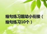 缩句练习题幼小衔接（缩句练习10个）