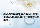 历史上的1111年11月11日（历史上公元1111年11月有什么重大历史事件）