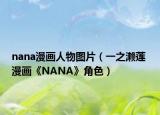 nana漫画人物图片（一之濑莲 漫画《NANA》角色）
