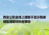 西安公积金线上提取不显示租房提取提取材料有哪些