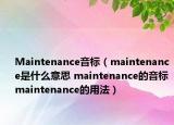 Maintenance音标（maintenance是什么意思 maintenance的音标 maintenance的用法）