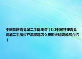 中国铁建青秀城二手房出售（﻿﻿中国铁建青秀尚城二手房过户流程是怎么样呢谁能说说呢介绍）
