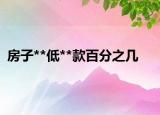 房子**低**款百分之几