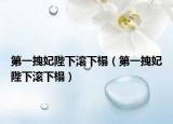 第一拽妃陛下滚下榻（第一拽妃陛下滚下榻）