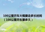 100公里开车大概要走多长时间（100公里开车要多久）