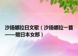 沙扬娜拉日文歌（沙扬娜拉一首——赠日本女郎）
