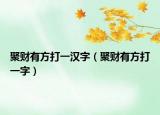 聚财有方打一汉字（聚财有方打一字）