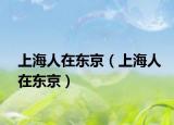 上海人在东京（上海人在东京）