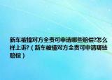 新车被撞对方全责可申请哪些赔偿?怎么样上诉?（新车被撞对方全责可申请哪些赔偿）