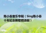 陈小春音乐专辑（Sing陈小春 十年纪念新歌精选辑）