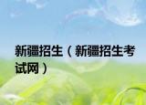 新疆招生（新疆招生考试网）