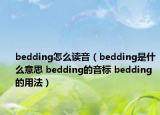bedding怎么读音（bedding是什么意思 bedding的音标 bedding的用法）