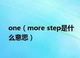 one（more step是什么意思）