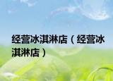 经营冰淇淋店（经营冰淇淋店）