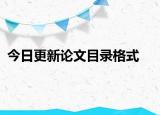 今日更新论文目录格式