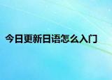 今日更新日语怎么入门