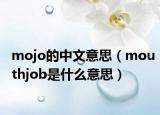mojo的中文意思（mouthjob是什么意思）
