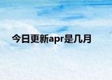 今日更新apr是几月