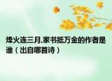 烽火连三月,家书抵万金的作者是谁（出自哪首诗）