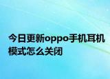 今日更新oppo手机耳机模式怎么关闭