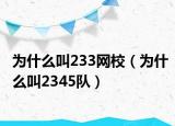 为什么叫233网校（为什么叫2345队）