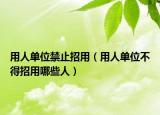 用人单位禁止招用（用人单位不得招用哪些人）