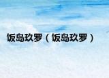 饭岛玖罗（饭岛玖罗）