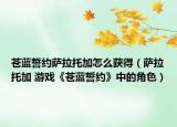 苍蓝誓约萨拉托加怎么获得（萨拉托加 游戏《苍蓝誓约》中的角色）