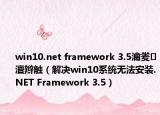 win10.net framework 3.5瀹夎澶辫触（解决win10系统无法安装.NET Framework 3.5）