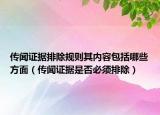 传闻证据排除规则其内容包括哪些方面（传闻证据是否必须排除）