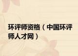 环评师资格（中国环评师人才网）